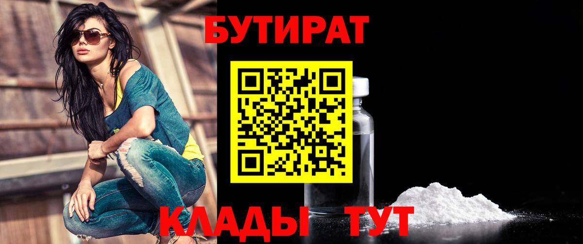 Бутират Butirat Черкесск