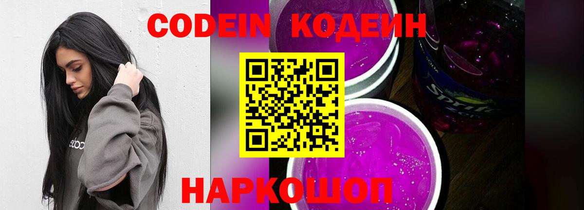 Codein напиток Lean (лин) Черкесск